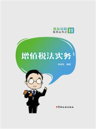 《增值税法实务》-林溪发