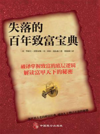 《失落的百年致富宝典》-华莱士·沃特尔斯