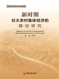 《新时期壮大农村集体经济的路径研究》-龚晶