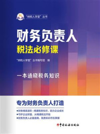 《财务负责人税法必修课》-“纳税人学堂”丛书编写组