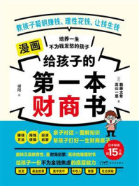 《给孩子的第一本财商书》-赖藤太希