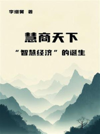 《慧商天下：“智慧经济”的诞生》-李增黉