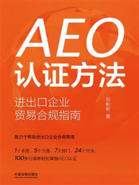 《AEO认证方法：进出口企业贸易合规指南》-邓彬彬