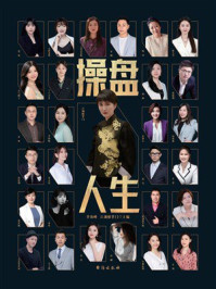 《操盘人生》-李海峰