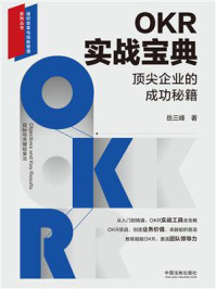 《OKR实战宝典：顶尖企业的成功秘籍》-岳三峰