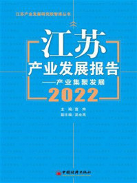 《江苏产业发展报告（2022）》-宣烨