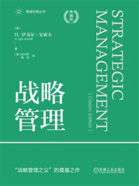 《战略管理（典藏版）》-H.伊戈尔·安索夫