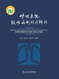 《呼吸系统疑难病例诊疗辨析》-高占成
