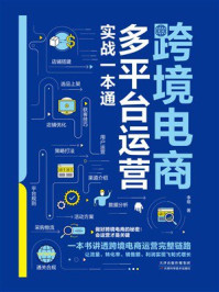 《跨境电商多平台运营实战一本通》-李焜