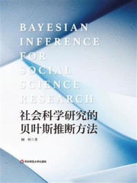 《社会科学研究的贝叶斯推断方法》-顾昕