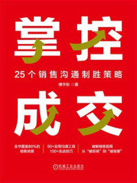 《掌控成交：25个销售沟通制胜策略》-傅宇彤