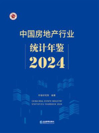 《中国房地产行业统计年鉴2024》-中指研究院