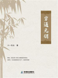 《穷通元钥》-六一先生