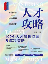 《人才攻略：100个人才管理问题及解决策略》-何欣