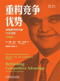 《重构竞争优势：决胜数字时代的六大法则（典藏版）》-拉姆·查兰