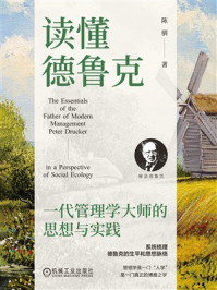 《读懂德鲁克：一代管理学大师的思想与实践》-陈驯