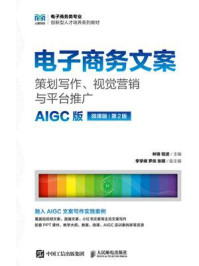 《电子商务文案：策划写作、视觉营销与平台推广（AIGC版 微课版 第2版）》-林锋