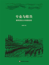 《专业与敬畏葡：萄酒创业与销售指南》-凌春鸣