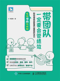 《带团队一定要会管绩效：如何用绩效管理引爆组织活力（全新漫画升级版）》-林国峰