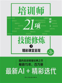 《培训师21项技能修炼（下）：精彩课堂呈现》-段烨