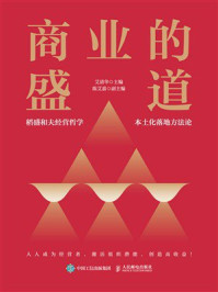 《商业的盛道》-艾清华