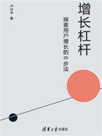 《增长杠杆：探索用户增长的6步法》-卢壮华