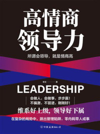 《高情商领导力》-单言