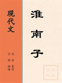 《现代文：淮南子》-刘安