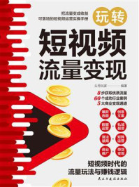 《玩转短视频流量变现》-头号玩家