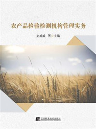 《农产品检验检测机构管理实务》-史威威