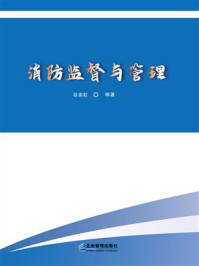 《消防监督与管理》-谷奕舡