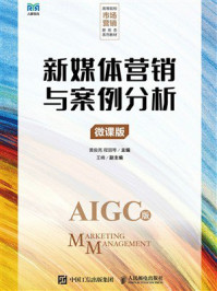 《新媒体营销与案例分析（微课版）》-黄俊亮