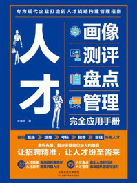 《人才画像、测评、盘点、管理完全应用手册》-李康胜