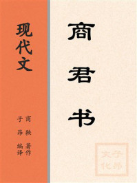 《现代文：商君书》-商鞅
