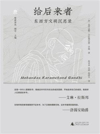 《给后来者：东西方文明沉思录》-莫罕达斯·卡拉姆昌德·甘地