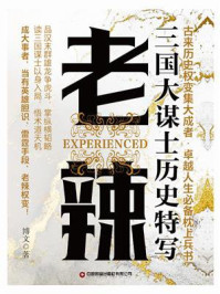 《老辣：三国大谋士历史特写》-博文