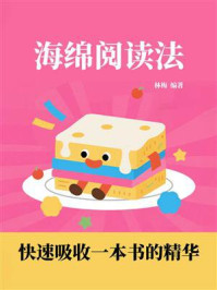 《海绵阅读法：快速吸收一本书的精华》-林梅