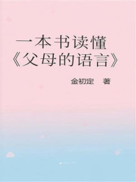 《一本书读懂《父母的语言》》-金初定