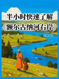 《半小时快速了解《额尔古纳河右岸》》-杜维