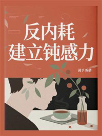 《反内耗：建立钝感力》-凌予