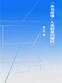 《一本书读懂《人类群星闪耀时》》-苏小华