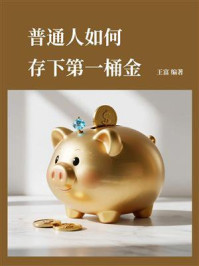 《普通人如何存下第一桶金》-王富