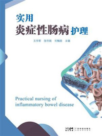 《实用炎症性肠病护理》-王华军
