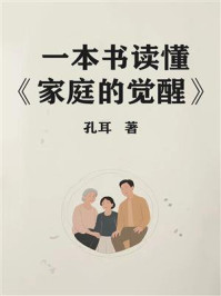 《一本书读懂《家庭的觉醒》》-孔耳