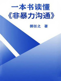 《一本书读懂《非暴力沟通》》-郭任之