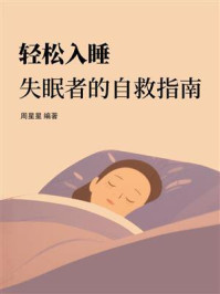 《轻松入睡：失眠者的自救指南》-周星星
