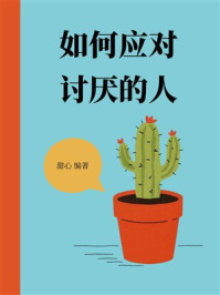 《如何应对讨厌的人》-甜心