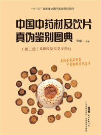 《中国中药材及饮片真伪鉴别图典： （第2册）常用根及根茎类药材》-张继