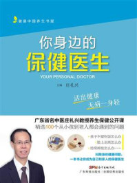 《你身边的保健医生》-庄礼兴