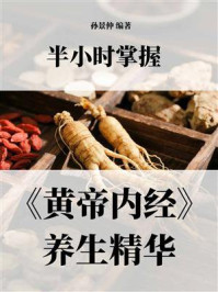 《半小时掌握《黄帝内经》养生精华》-孙景仲